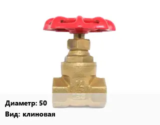 Задвижка латунная 50 клиновая